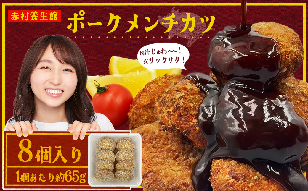 赤村養生館 ポークメンチカツ 8個 B20