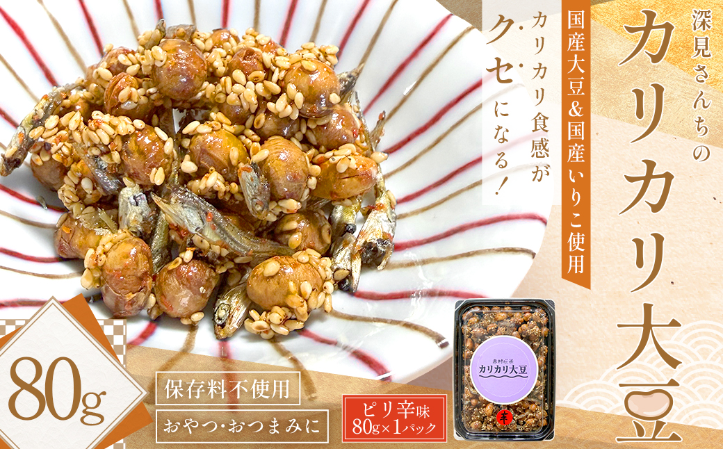 赤村伝承 深見さんちのカリカリ大豆 ピリ辛 80g 福岡県 赤村 4Y3