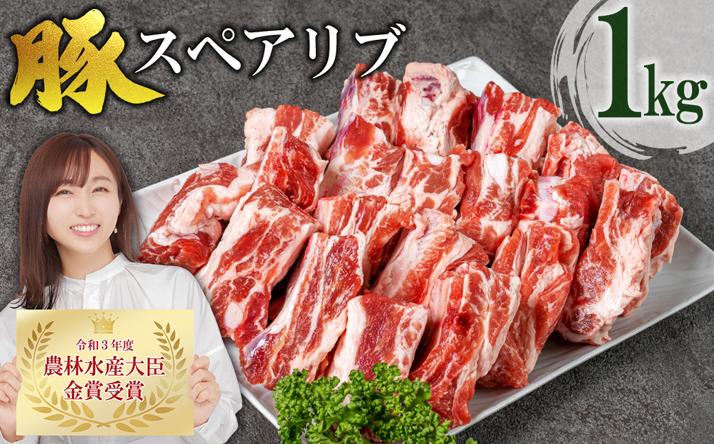 赤村養生館 豚スペアリブ 1kg B16