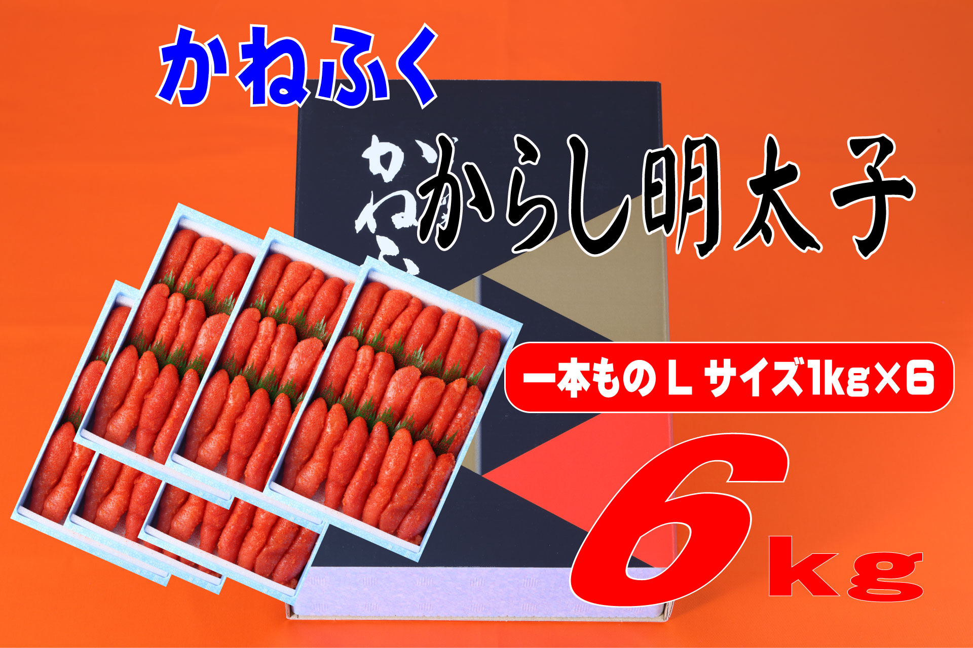 かねふく 6kg 辛子明太子 Lサイズ（1本物×6）　Z54