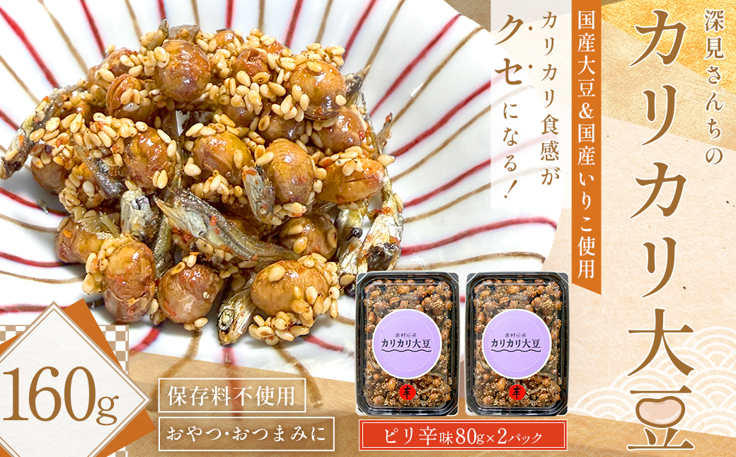 赤村伝承 深見さんちのカリカリ大豆 ピリ辛 80g×2 福岡県 赤村 4Y4