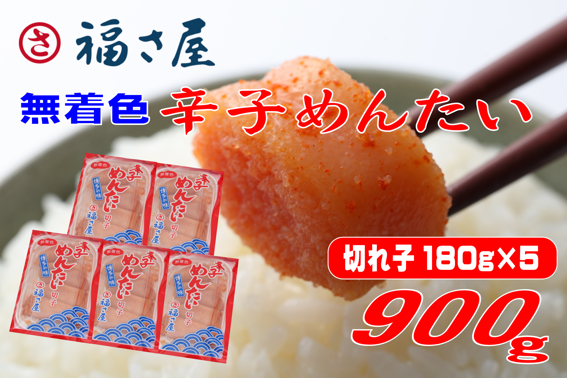 訳あり 福さ屋 切れ子 家庭用 無着色 辛子 明太子 900g ( 180g×5 ) Z45