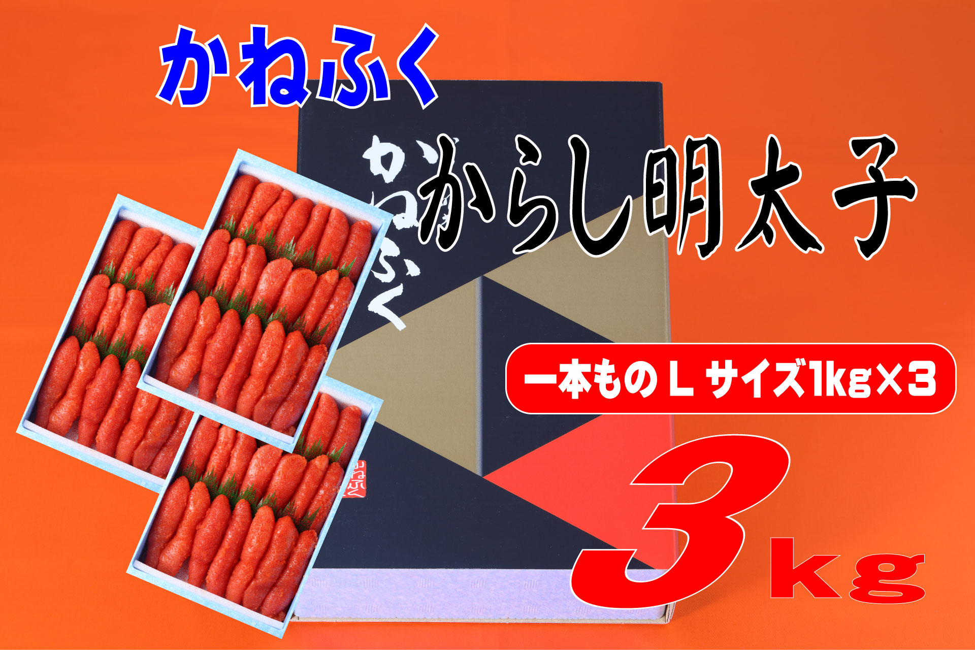 かねふく 3kg 辛子明太子 Lサイズ（1本物×3）　Z52