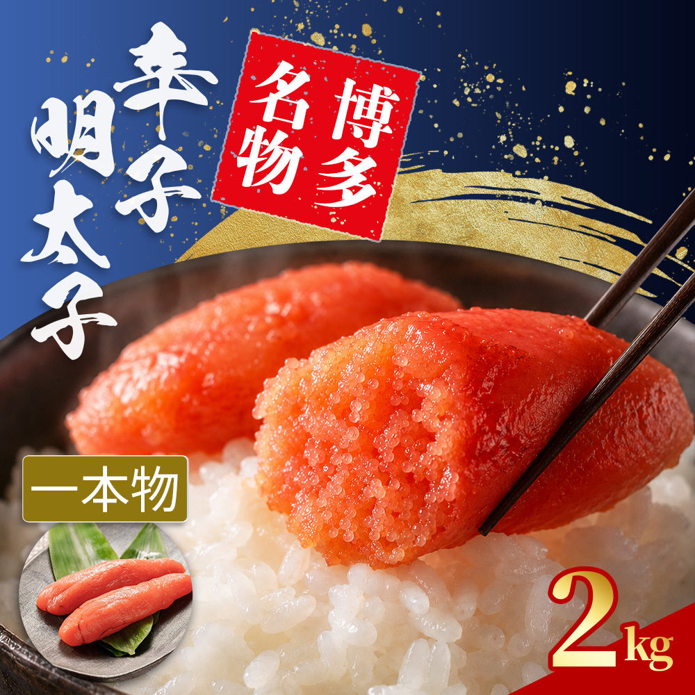 辛子明太子 Sサイズ 1本物 2kg (1腹60g前後) 4S17
