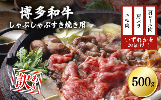 訳あり！博多和牛しゃぶしゃぶすき焼き用（肩ロース肉・肩バラ肉・モモ肉）500ｇ Y16-S1