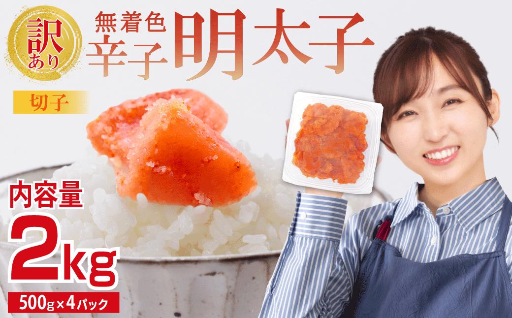 【訳あり】無着色辛子明太子(切子)2kg　4PA4-S