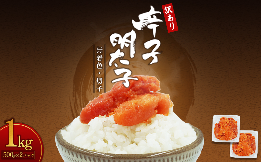 【訳あり】無着色辛子明太子(切子)1kg　4PA2