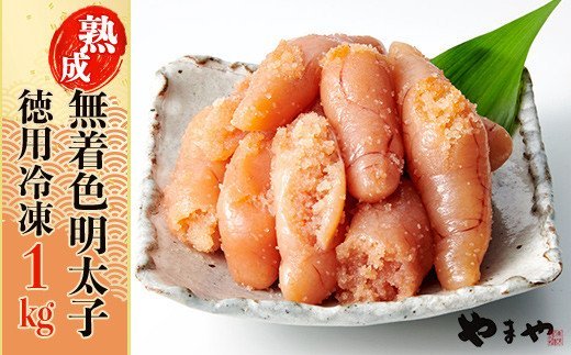 やまや【訳あり】熟成無着色辛子明太子　徳用冷凍 1kg（500g×2） 2S1-S