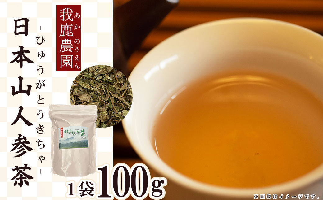 4C1「我鹿農園」我鹿(あか)のお茶 日本山人参茶1袋(100g)