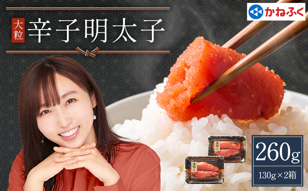 かねふく辛子明太子 260g(130g×２箱) Z10