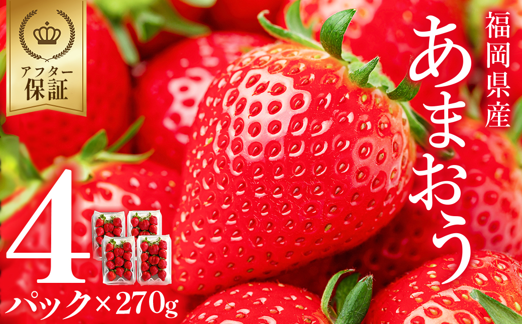 福岡県産 あまおう 約1,080ｇ (約270ｇ×4パック) 3W12