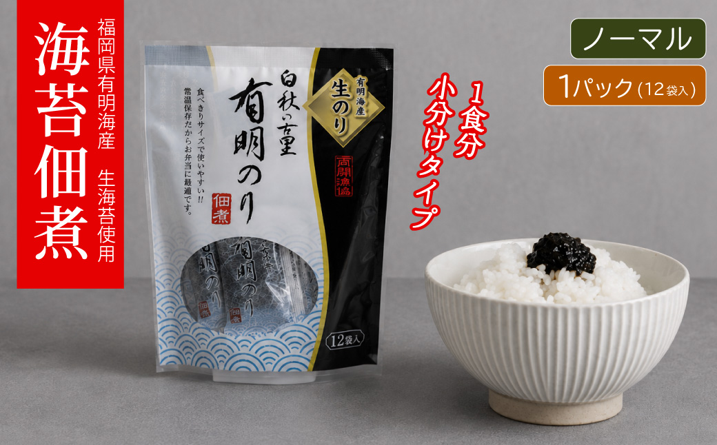福岡有明のり 佃煮 1パック（10g×12袋）4R20