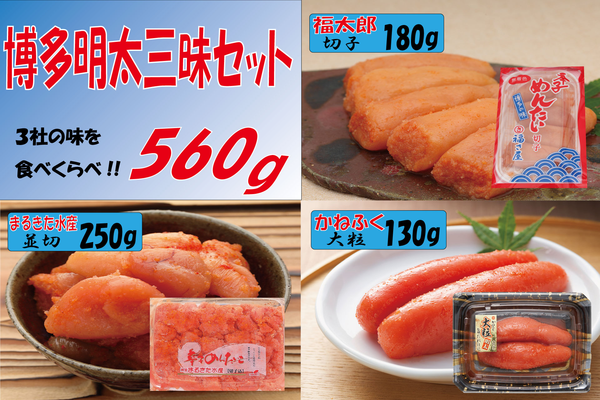 博多明太三昧セット 560g(かねふく130g、博多まるきた水産並切250g、福さ屋切子180g) Z47