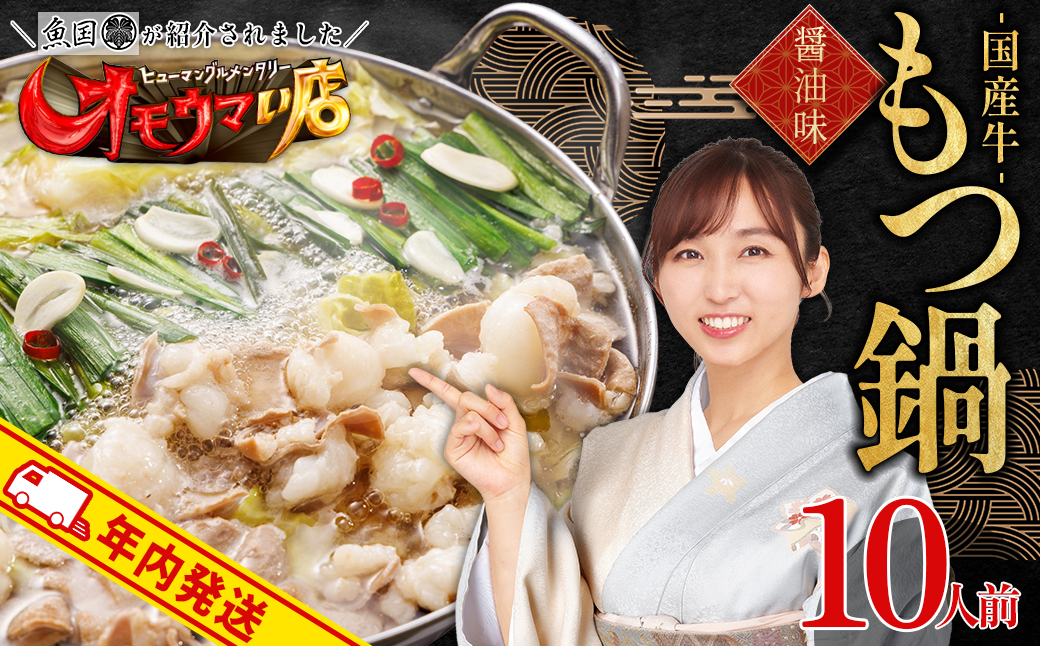 国産 牛 もつ鍋 1 0人前  ( 醤油味 ) 国産牛モツ 1kg 3T1