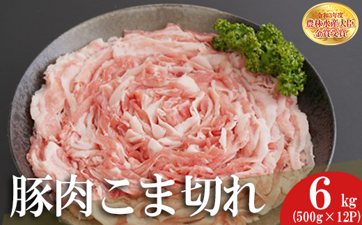 赤村養生館 豚小間切れ 6㎏ B4