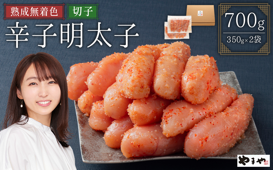 【訳あり】やまやの熟成無着色辛子明太子(切子)700g 2S12