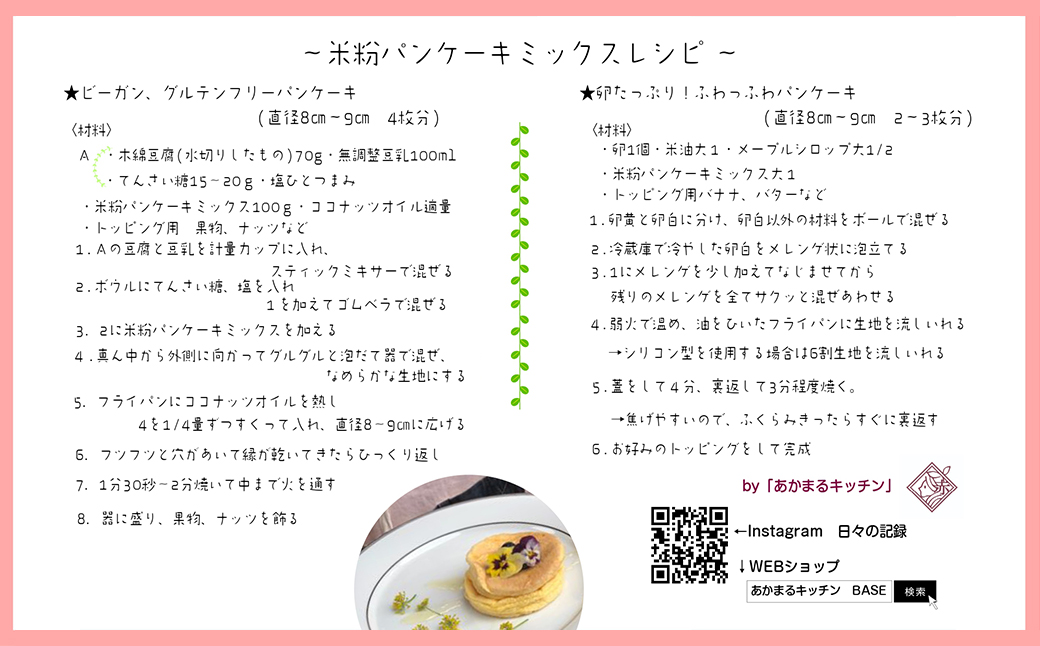 無農薬米粉のパンケーキミックスセット T1