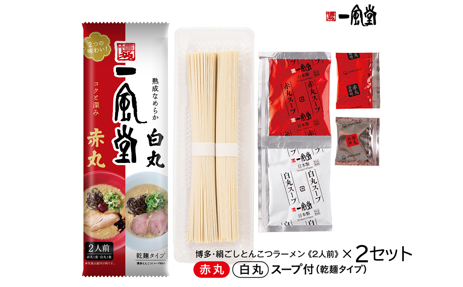 ポスト投函！「一風堂」とんこつラーメン白丸・赤丸(各1色入)2袋 4N1