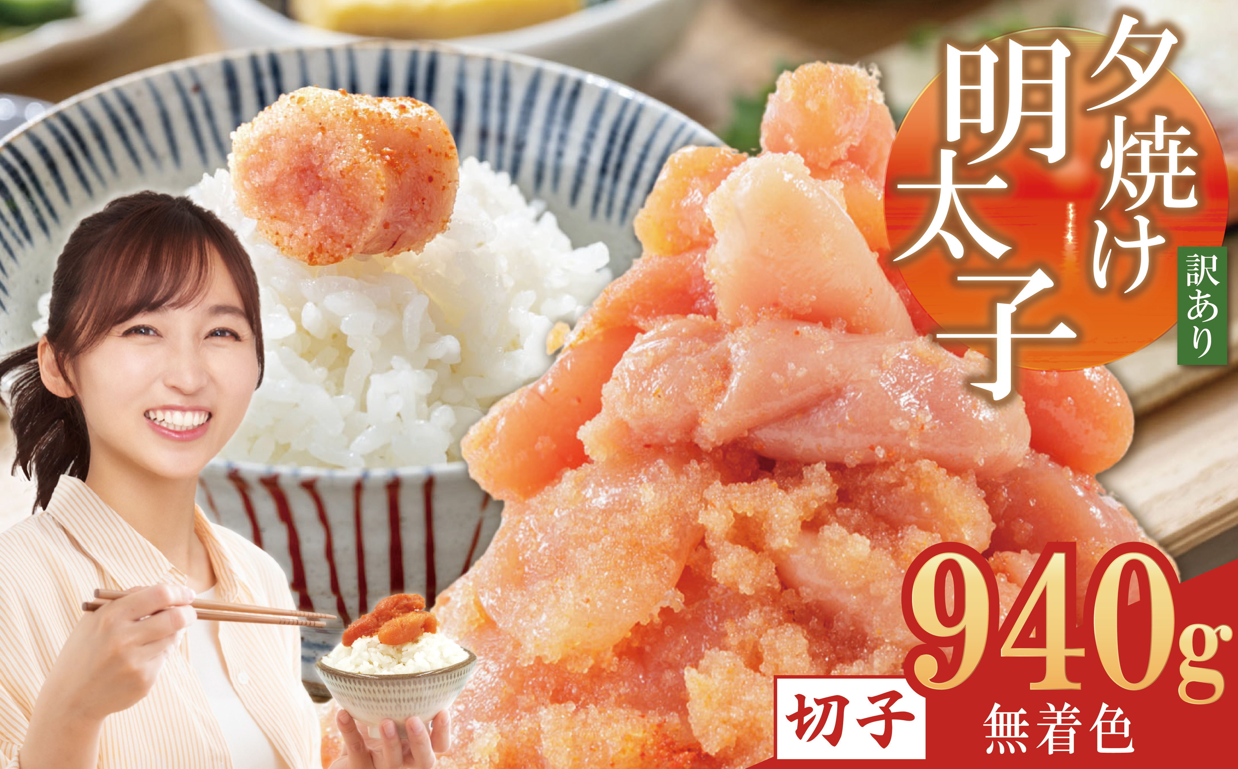 【訳あり】夕焼け明太子（切子）約940ｇ 2B4