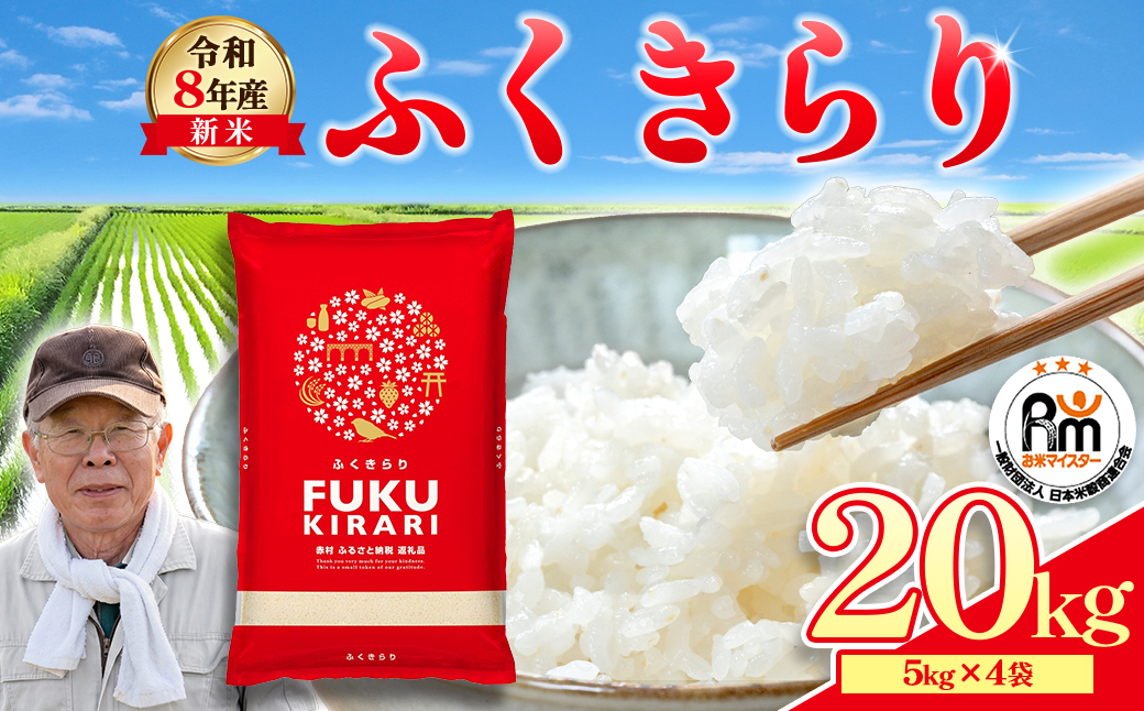3X2 令和8年産 訳あり 福岡県 ふくきらり 20kg(5kg×4袋)
