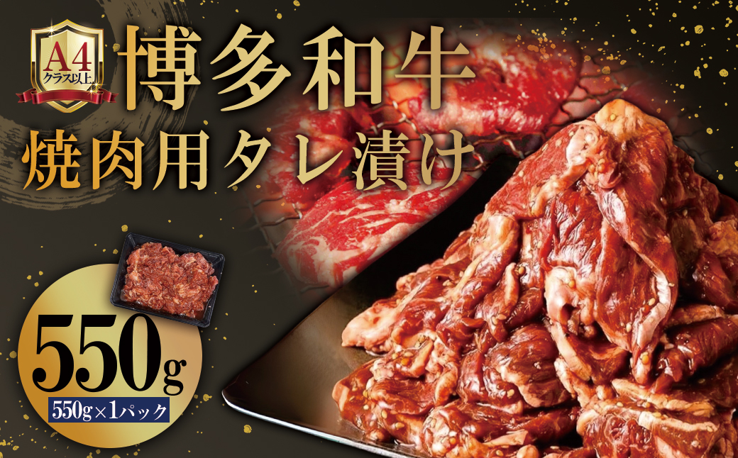 博多和牛【A4ランク以上】焼肉用タレ漬け550g　4PB1