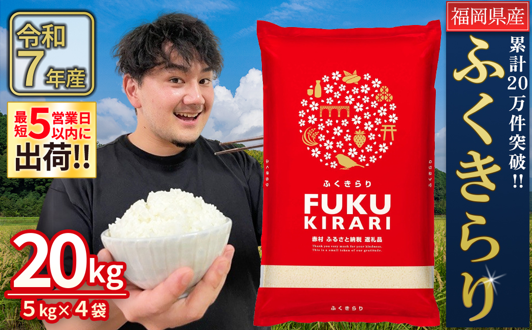 3X2 訳あり 福岡県 ふくきらり 20kg(5kg×4袋)