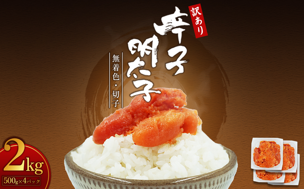 【訳あり】無着色辛子明太子(切子)2kg　4PA4-S