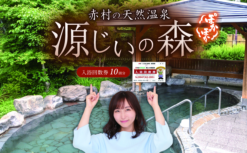 源じいの森温泉利用券（10回分）
