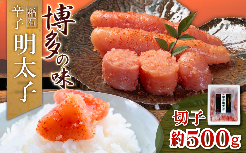 稲石 博多の味辛子明太子 切子 500g 4PE3