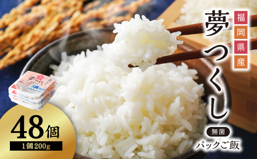 【数量限定】 夢つくし パックご飯(48個) 2H2-S1