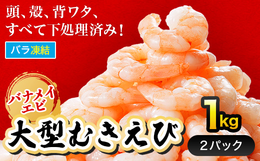 背ワタ処理済み そのまま使える大型バナメイむきエビ1kg(500ｇ×2袋) 4S3