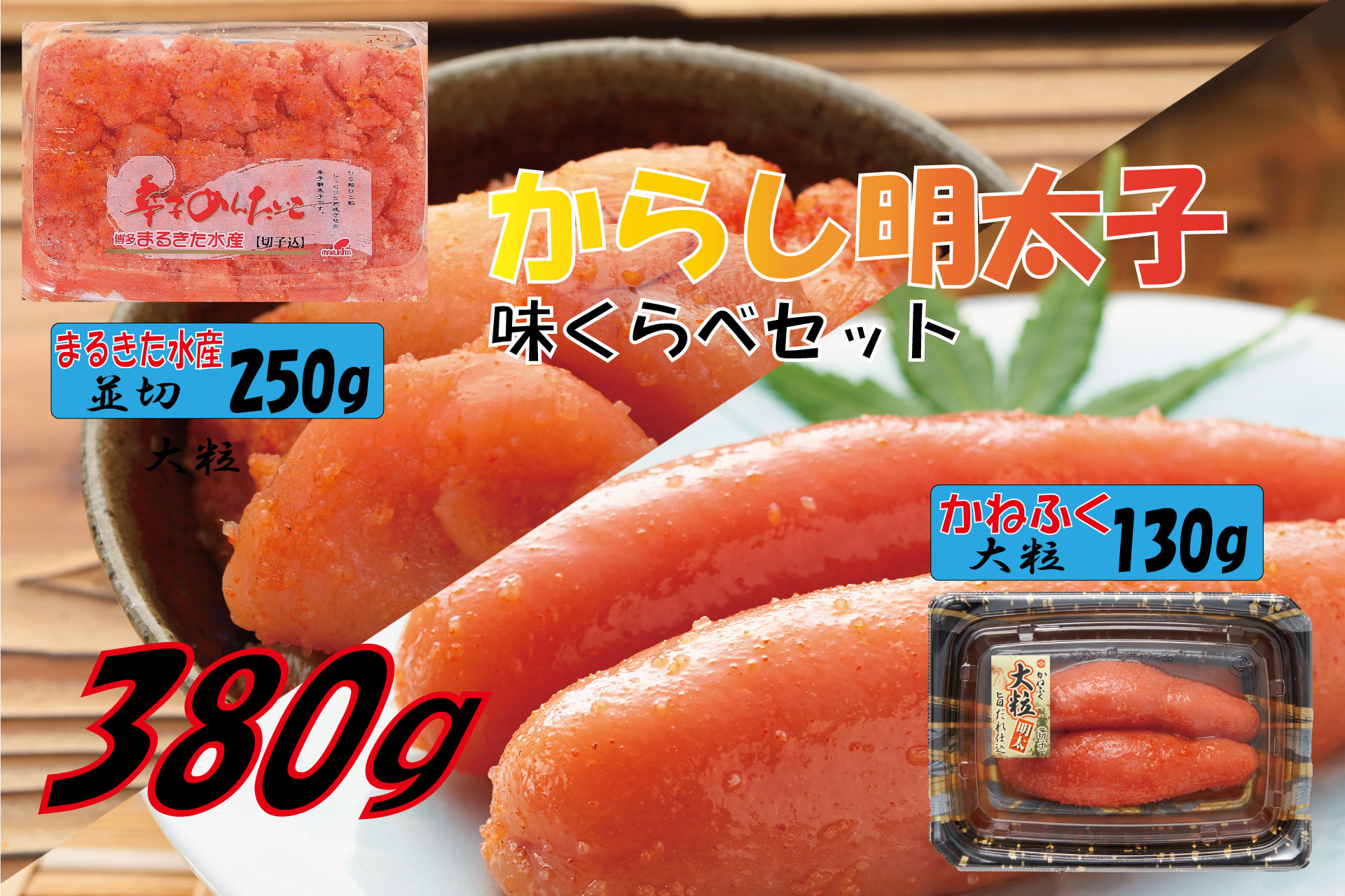 辛子明太子　味くらべセット380g(かねふく明太子130g×1、まるきた水産並切明太子250g×1) Z11