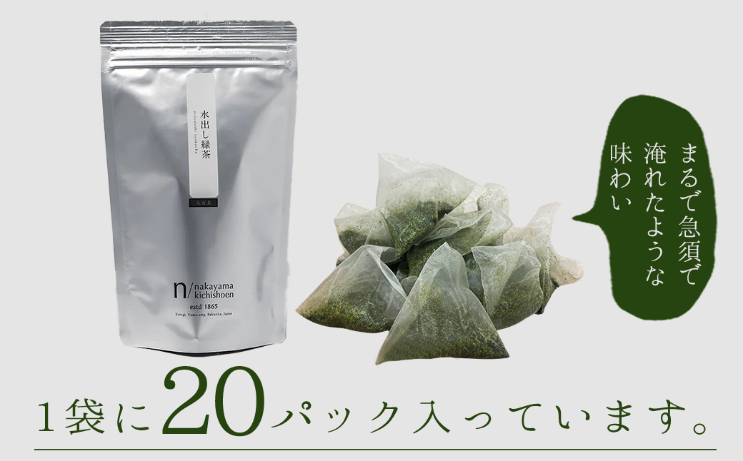 八女茶 水出し 緑茶 ( 5g×20パック ) 3W21