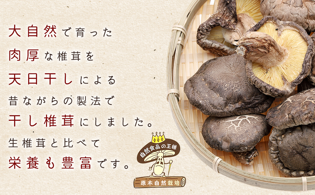 赤村産　干し椎茸  約250ｇ L2