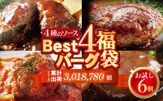 [シリーズ累計300万個突破!] Best4ハンバーグ お試しセット 150g×6個セットハンバーグ 牛肉 豚肉 洋食 ハンバーグ はんばーぐ 大容量 冷凍 人気 ハンバーグ 4種類 手軽 冷凍 900g おすすめ おかず 肉 ハンバーグ お得