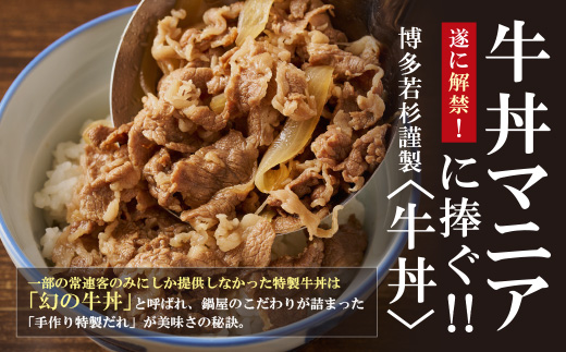 もつ鍋屋のこだわり牛丼 20パック 博多若杉