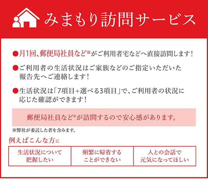郵便局の「みまもり訪問サービス」（12か月）