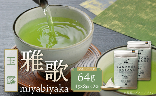 原田茶園 玉露ティーバッグ 雅歌64g　2袋（4g×8）×2