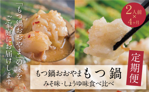 【定期便4ヶ月】博多もつ鍋おおやま みそ味2人前・しょうゆ味2人前（交互）