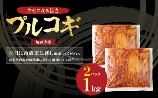  プルコギ 1kg（500g×2パック） 博多若杉