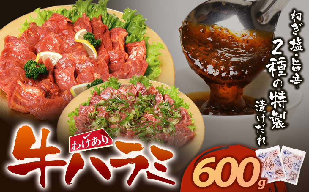 訳あり 牛ハラミ肉(旨辛、ねぎ塩) 600g