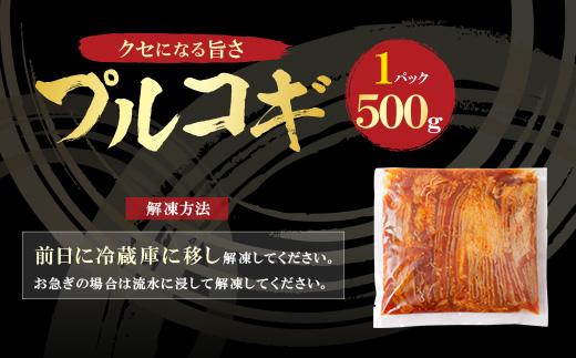  プルコギ （500g） 博多若杉