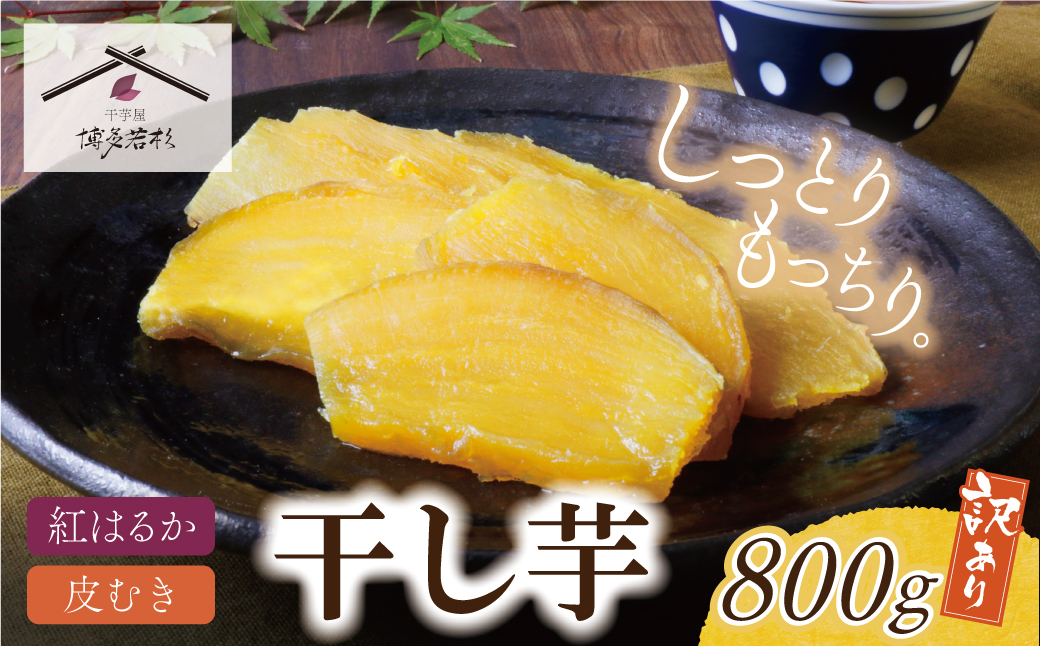 干し芋 800g（200g×4）