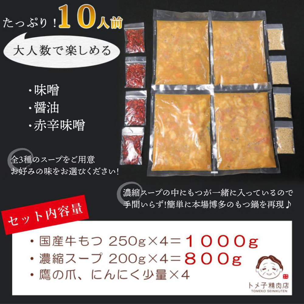 【訳あり】トメ子精肉店 もつ鍋(醤油) 10人前