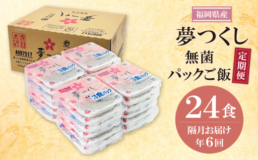 無菌包装米飯　福岡県産 夢つくし24パック定期便(隔月・年6回)
