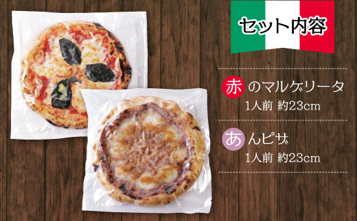 げんき畑 ピザ 2枚セット＜赤のマルゲリータ＆あんピザ＞