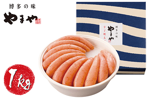 やまや 辛子明太子「美味」1kg