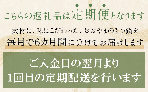 【定期便6ヶ月】福岡売上No1　博多もつ鍋おおやま しょうゆ味 3人前