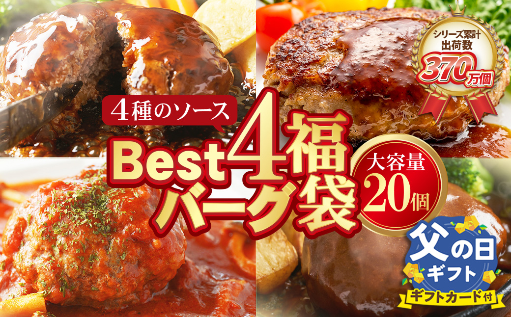 【父の日ギフト】【累計370万個突破！】 大容量！Best4バーグ ハンバーグ 150g×20個セット（合挽4種 各5個）ハンバーグ 牛肉 豚肉 洋食 ハンバーグ はんばーぐ 大容量 冷凍 人気 ハンバーグ 4種類 手軽 冷凍 3kg おすすめ おかず 肉 ハンバーグ お得