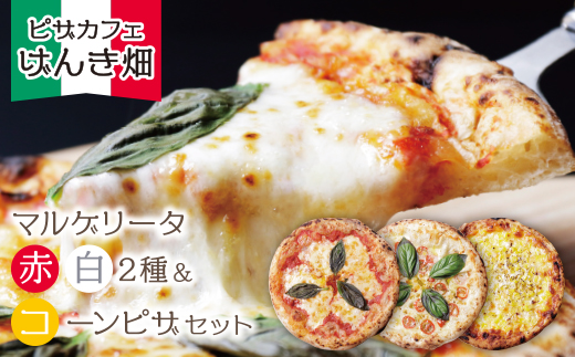 げんき畑 ピザ 3枚セット＜(赤・白)＆コーンピザ＞